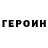 Героин хмурый Alesssndro Manzoni