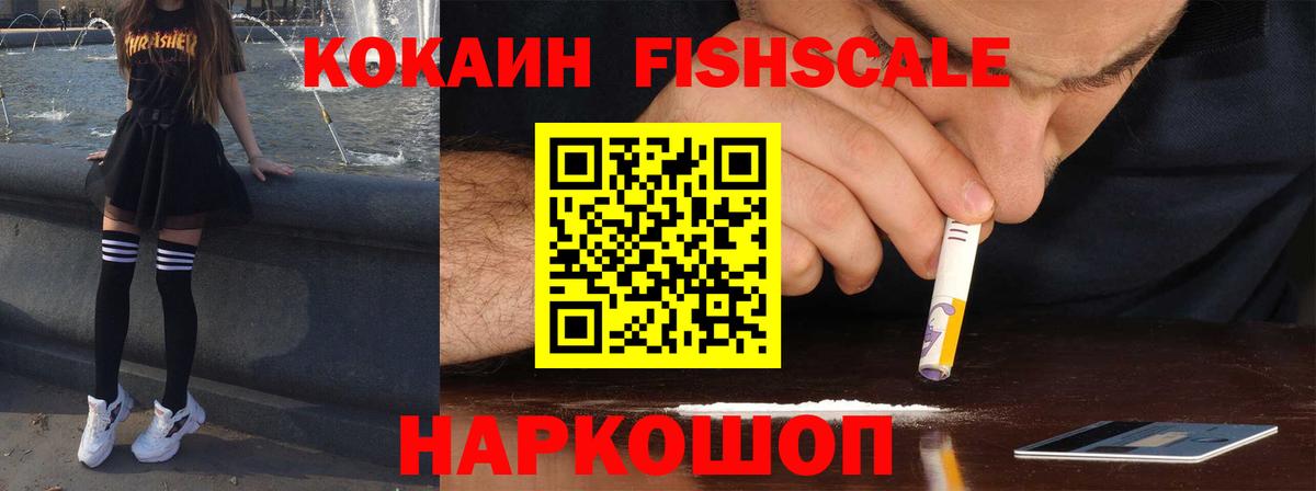 COCAIN FishScale Усолье-Сибирское