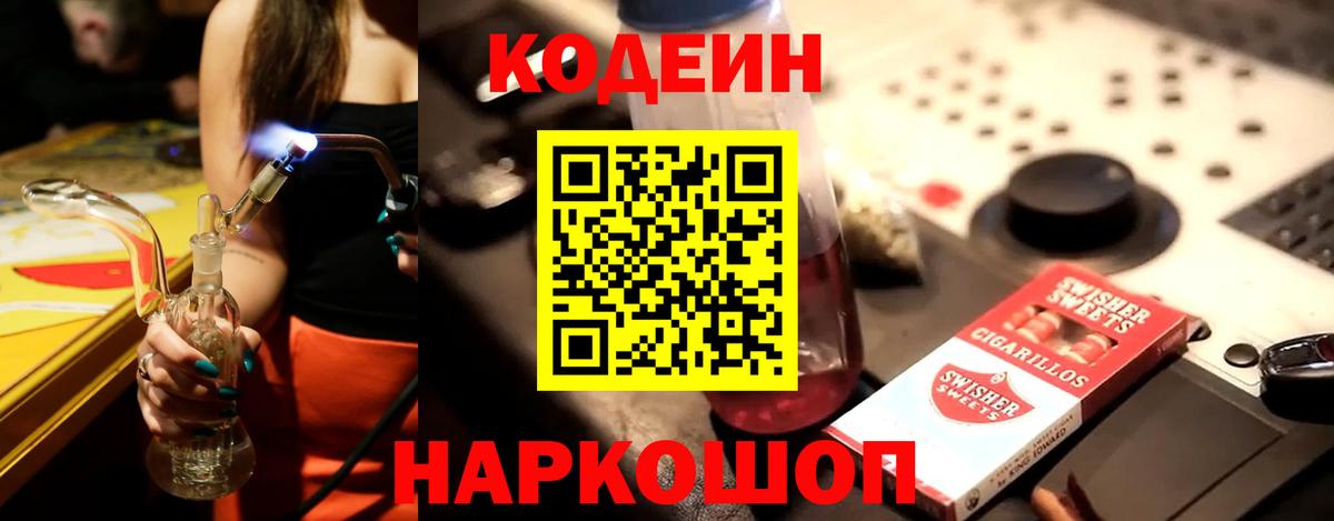 Усолье-Сибирское  Кодеин напиток Lean (лин)  Вход с VPN  Кодеиновый сироп Lean Purple Drank 